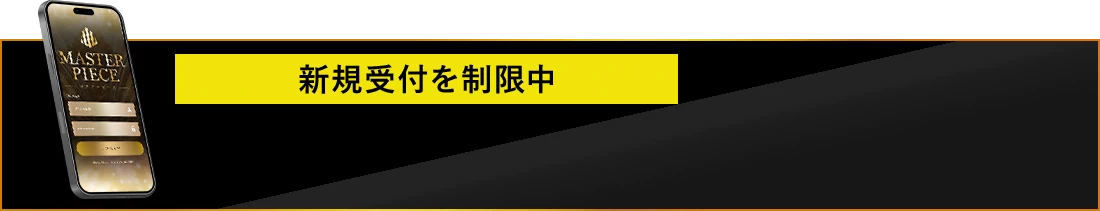 新規受付を制限中