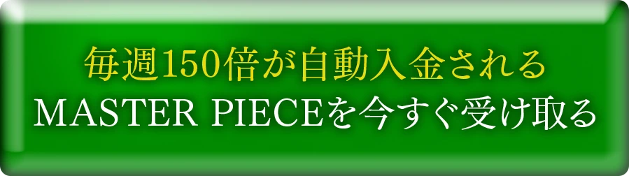 今すぐ受け取る