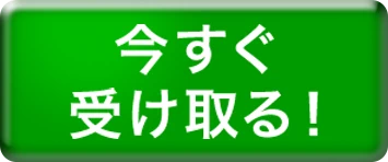 今すぐ受け取る