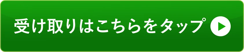 受け取りはこちらをタップ