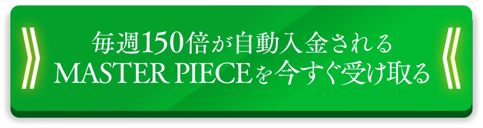 今すぐ受け取る