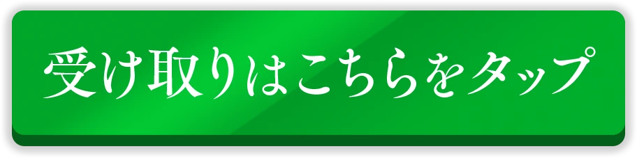 受け取りはこちらをタップ