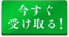 今すぐ受け取る