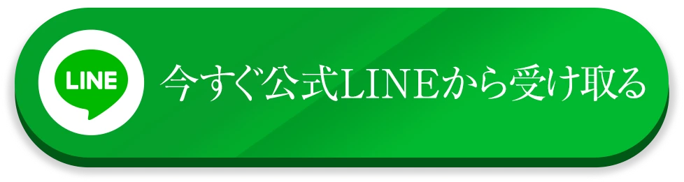 今すぐ公式LINEから受け取る