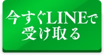 今すぐ受け取る